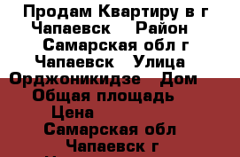Продам Квартиру в г Чапаевск  › Район ­ Самарская обл г Чапаевск › Улица ­ Орджоникидзе › Дом ­ 22 › Общая площадь ­ 62 › Цена ­ 1 300 000 - Самарская обл., Чапаевск г. Недвижимость » Квартиры продажа   